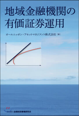 地域金融機關の有價證券運用