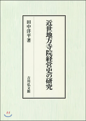 近世地方寺院經營史の硏究