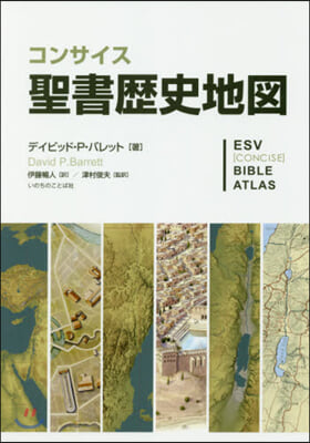 コンサイス聖書歷史地圖
