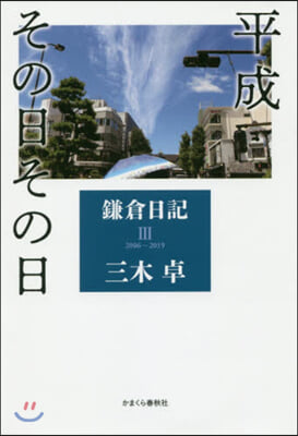 平成その日その日