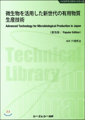 微生物を活用した新世代の有用物質 普及版