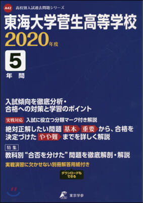 東海大學菅生高等學校 5年間入試傾向を徹