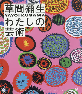 草間彌生 わたしの芸術