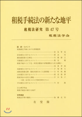 租稅手續法の新たな地平