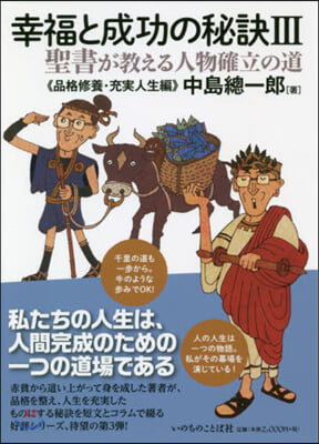 幸福と成功の秘訣   3 品格修養.充實