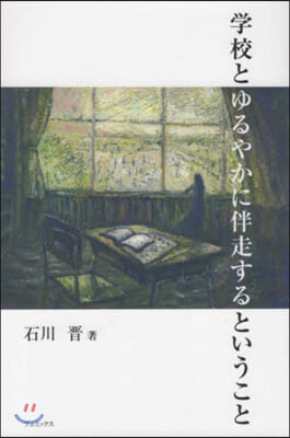 學校とゆるやかに伴走するということ