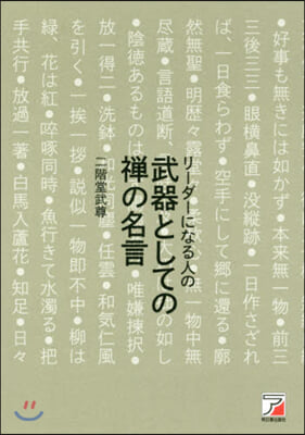 リ-ダ-になる人の武器としての禪の名言