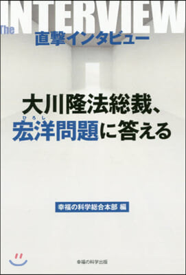 大川隆法總裁,宏洋問題に答える