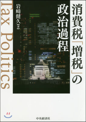 消費稅「增稅」の政治過程