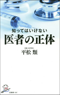 知ってはいけない醫者の正體