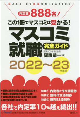 マスコミ就職完全ガイド 2022-23 