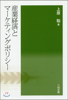 産業經濟とマ-ケティングポリシ-