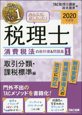 ’20 稅理士消費稅法の敎科書&問題 1