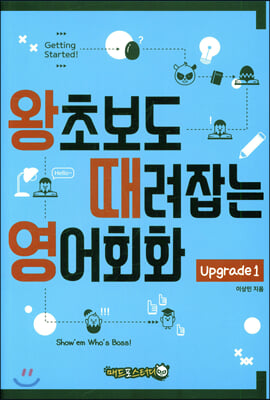 왕초보도 때려잡는 영어회화 upgrade 1