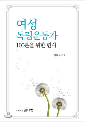 여성독립운동가 100분을 위한 헌시