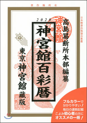 令2 神宮館百彩曆