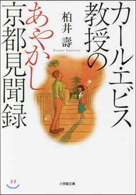 カ-ル.エビス敎授のあやかし京都見聞錄