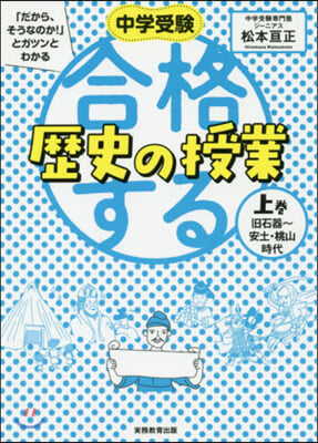 中學受驗 合格する歷史の授業 上