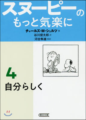 スヌ-ピ-のもっと氣樂に(4)