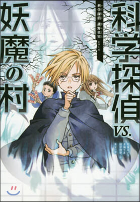 科學探偵謎野眞實シリ-ズ(6)科學探偵VS.妖魔の村