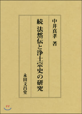 續法然傳と淨土宗史の硏究