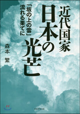 近代國家日本の光芒－「坂の上の雲」流れる