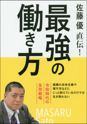 佐藤優直傳! 最强のはたらき方  