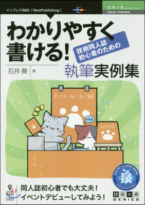 わかりやすく書ける! 技術同人誌初心者のための執筆實例集