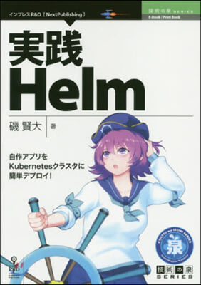 實踐Helm－自作アプリをKubernetesクラスタに簡單デプロイ!