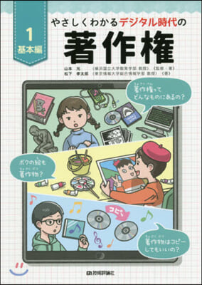 やさしくわかるデジタル時代の著作權(1基本編)