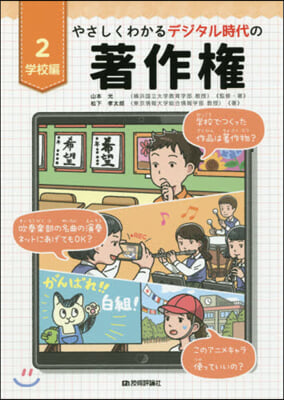 やさしくわかるデジタル時代の著作權(2學校編)