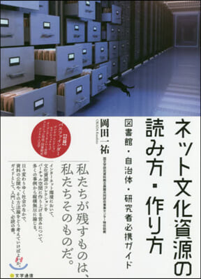 ネット文化資源の讀み方.作り方 圖書館.