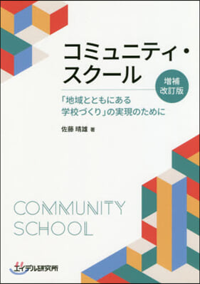 コミュニティ.スク-ル 增補改訂版