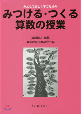 みつける.つくる算數の授業