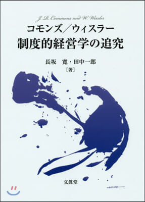 コモンズ/ウィスラ-制度的經營學の追究