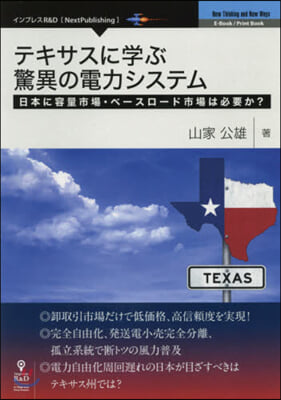 テキサスに學ぶ驚異の電力システム