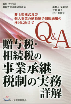 Q&amp;A贈輿稅.相續稅の事業承繼稅制の實務