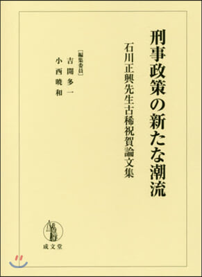 刑事政策の新たな潮流 石川正興先生古稀祝