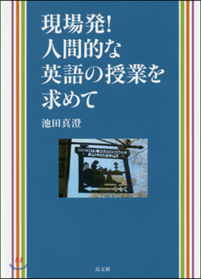 現場發!人間的な英語の授業を求めて