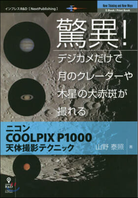 驚異!デジカメだけで月のクレ-タ-や木星