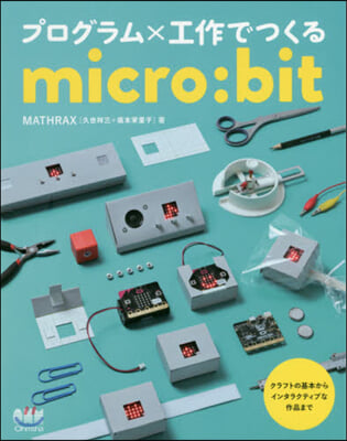 プログラムx工作でつくるmicro:bit 