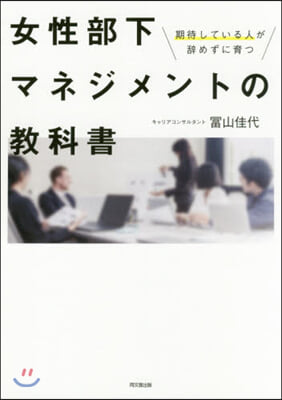 女性部下マネジメントの敎科書