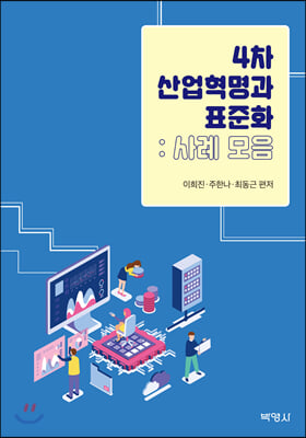 4차 산업혁명과 표준화