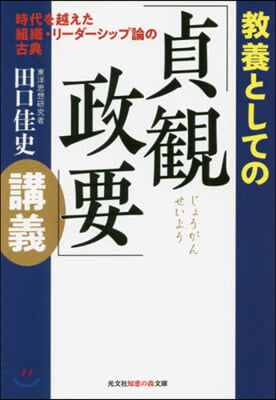 敎養としての「貞觀政要」講義 