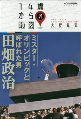 ミスタ-.オリンピックと呼ばれた男田畑政