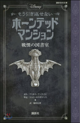 ホ-ンテッドマンション 戰慄の圖書室