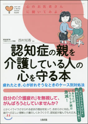 認知症の親を介護している人の心を守る本