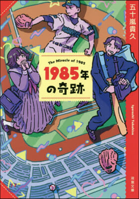 1985年の奇跡 新裝版