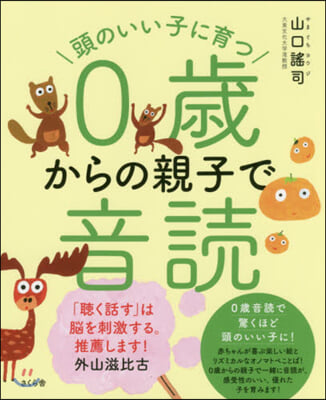 頭のいい子に育つ0歲からの親子で音讀