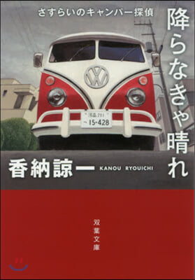 降らなきゃ晴れ 